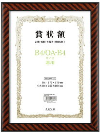 【送料無料】VANJOH・万丈 賞状額 B4 軽量賞状額 兼用 金ラック LSKR-K-B4 額縁【賞状額】
