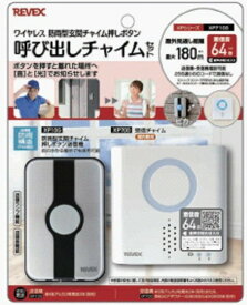 【ゆうパケットで送料無料】REVEX・リーベックス XP710G 玄関呼び出しチャイムセット 【スーパーロジ】