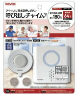 【ゆうパケットで送料無料】REVEX・リーベックス XP710A 防水型押しボタン呼び出しチャイムセット 介護や…