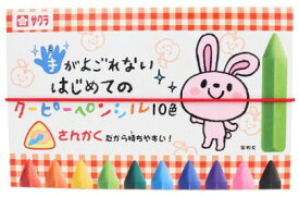 【ゆうパケットで送料無料】サクラクレパス 手が汚れない はじめてのクーピーペンシル10色 FYL10 【スーパーロジ】