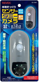 【ゆうパケットで送料無料】REVEX・リーベックス センサーダミーカメラ SD-DM1【スーパーロジ】