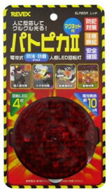 【ゆうパケットで送料無料】リーベックス REVEX LEDライト 人感センサーで光る パトピカ SLR85R レッド