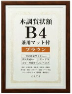 【送料無料】VANJOH・万丈 木調賞状額 B4 兼用マット付 ブラウン WSJ-B4-BR【賞状額】