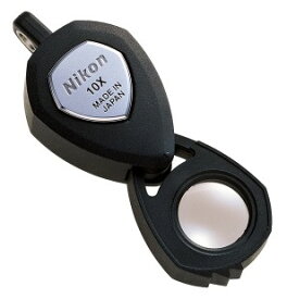 在庫有り【ゆうパケットで送料無料】Nikon ニコン 宝石鑑定用ルーペ 10x 10倍【スーパーロジ】【転送不可】【unable to transfer】