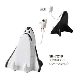 SETOCRAFT・セトクラフト SR-7218 スマホスタンド （スペースシップ）