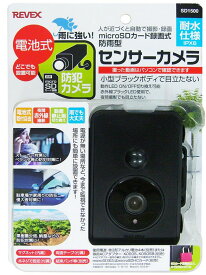 【送料無料】REVEX・リーベックス SD1500 SDカード録画式センサーライトカメラ 防犯カメラ 防雨型 電池式