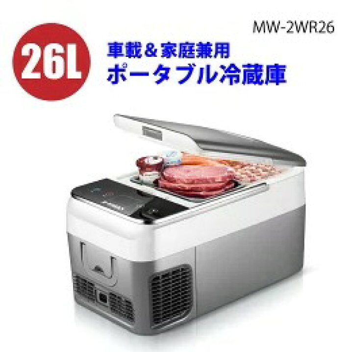 5/18迄出品 MW-2WR26 26L 車載＆家庭用ポ−タブル冷蔵冷凍庫 新品