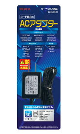 【ゆうパケットで送料無料】REVEX・リーベックス X0505B ACアダプター 3.0m 防犯【スーパーロジ】