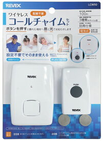 【ゆうパケットで送料無料】 REVEX リーベックス LCW50 ワイヤレスコールチャイムセット 離れた場所へチャイム音でお知らせします【スーパーロジ】