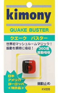 【ゆうパケットで送料無料】キモニー KVI205 BKRD クエークバスター 振動止め テニス ラケット kimony