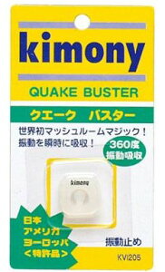 【ゆうパケットで送料無料】キモニー KVI205 CL クエークバスター 振動止め テニス ラケット kimony