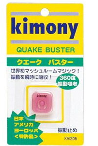 【ゆうパケットで送料無料】キモニー KVI205 PN クエークバスター 振動止め テニス ラケット kimony