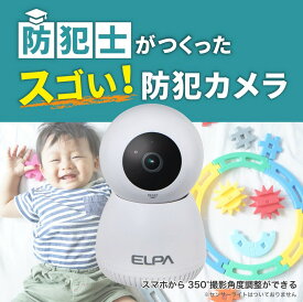 【送料無料】ELPA TBC-IP300 防犯士が作ったスゴイ防犯カメラ 屋内用 見守りカメラ AC電源 防犯 録画 簡単接続 エルパ