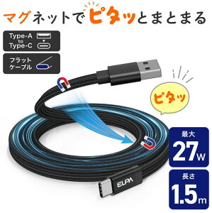 �y�䂤�p�P�b�g�ő��������zELPA MCA-FAC1527(BK) �}�O�s�^ �}�O�l�b�gUSB�P�[�u�� ���` PD27W TypeA �� TypeC 1.5m �u���b�N �X�b�L���z�� �ő�27W �G���p