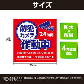 【ゆうパケットで送料無料】アーテック 092077 防犯カメラ作動中ステッカー　95×95mm