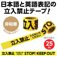【ゆうパケットで送料無料】アーテック 035527 立入禁止テープ　25mx75mm