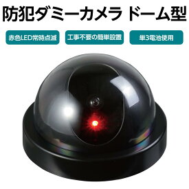【ゆうパケットで送料無料】アーテック 036531 防犯ダミーカメラ　ドーム型（赤色LED点滅タイプ）