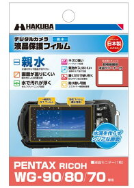 【ゆうパケットで送料無料】 ハクバ DGFH-PWG90 PENTAX WG-90 / RICOH WG-80 / WG-70 専用 液晶保護フィルム 親水タイプ ペンタックス リコー