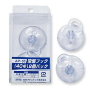 【ゆうパケットで送料無料】共栄プラスチック AP-66 吸盤フック2個パック径40(mm)