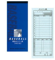 【ゆうパケットで送料無料】 成美堂 メンバー表 野球 9138 4枚複写