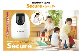 【送料無料】SUNEAST SE-A22EN-A 室内用Wi-Fiカメラ（iOS・Android両対応）Secure 見守りカメラ【楽ギフ_包装】【ラッピング無料!】