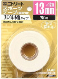 【送料無料】 ニットウ 二トリート CB13BP CBテープ ブリスターパック 10パック入り 13mm×12m 非伸縮タイプ ボディケアテーピング