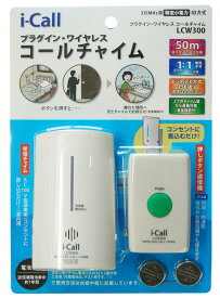 【送料無料】 REVEX リーベックス LCW300 プラグインコールチャイム 離れた場所へチャイム音でお知らせします【楽ギフ_包装】