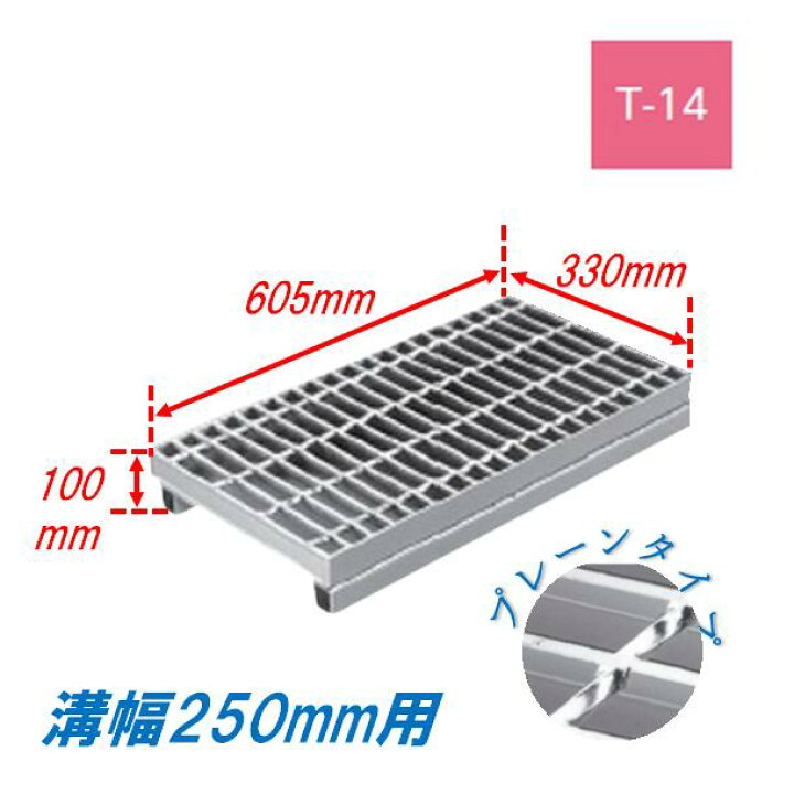 楽天市場】側溝 グレーチング 溝幅250mm T14 プレーン かさ上げ溝蓋 