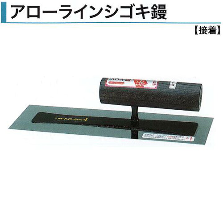 楽天市場】カネミツ アローラインシゴキ鏝 0.5mm厚 0.3mm厚 本焼 