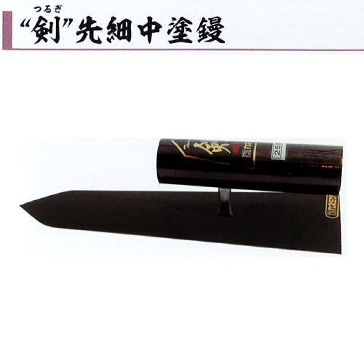 楽天市場】カネミツ 剣 先細 中塗鏝 本焼 半焼 先細 240mm 255mm 270mm 