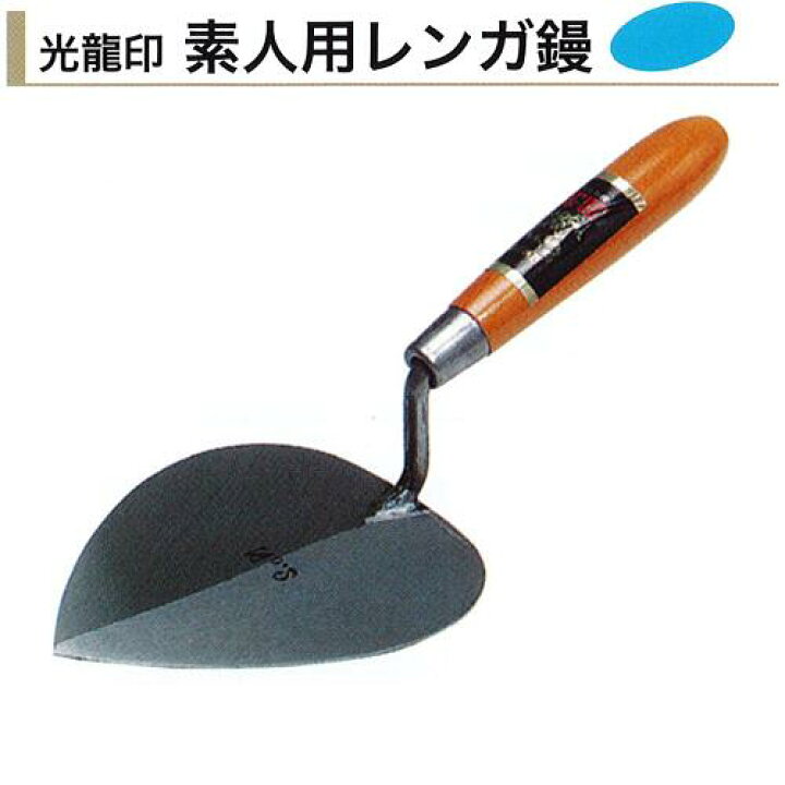 楽天市場】カネミツ 光龍印 素人用レンガ鏝 No.1 No.2 No.3 No.4 No.5  