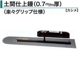 カネミツ 土間仕上鏝 0.7mm厚 本焼 ステンレス 300mm 330mm 360mm 390mm 420mm 450mm 600mm 土間鏝 楽々グリップ仕様 カシメ 左官コテ