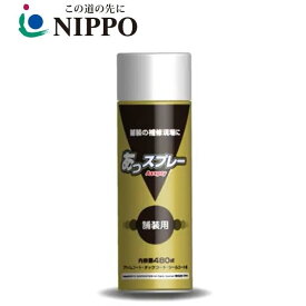 スプレー乳剤 あっスプレー アスファルト乳剤 480ml プライムコート タックコート シールコート剤 NIPPO ニッポ 道路 路面 舗装用 補修材