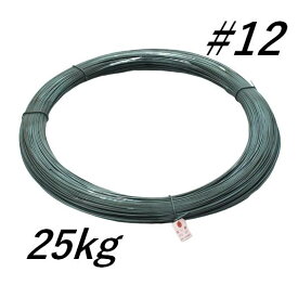 法人様のみ なまし番線 #12 国産 25kg 約600m 針金 ワイヤー 12番 ナマシ番線 なまし線 ナマシ線 なまし針金 ナマシ針金 ワイヤー 結束線 鉄線 生地 足場