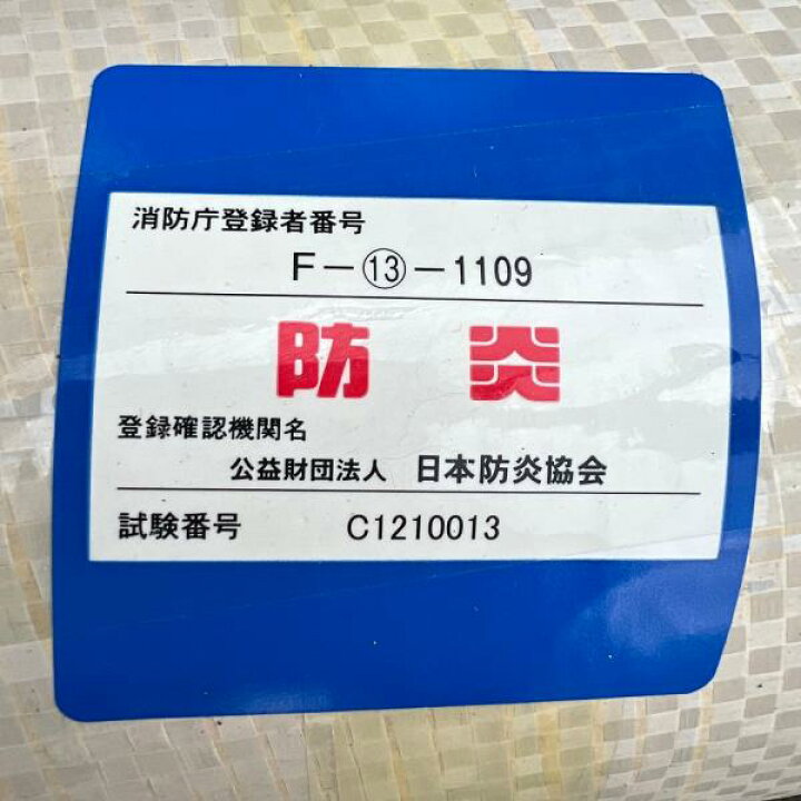 楽天市場】防炎シートロール原反 1本 1800mm×50m 養生 消防庁認定商品 
