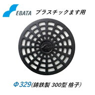 エバタ 鉄蓋 鋳鉄キャップ 300格子鉄C Φ329 プラスチック桝 マンホール プラ桝用 丸マス 丸桝 エバタ EB…