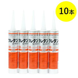 佐藤ケミカル ウレタンコーキング 320ml 10本 JISA F★★★★ 国産品 NB ノンブリードタイプ ホワイト グレー ウレタンコーク