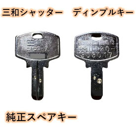三和シャッター スペアキー 合鍵 ディンプルキー スペア 紛失 予備 メーカー純正品 1本 合鍵作成 新型 現行 送料無料