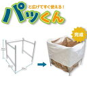 コンテナバッグスタンド 1t 約850×850×高さ940mm 簡単設置 パッくん 佐藤ケミカル 大型 巨大 コンテナバッグ コンテ…