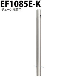 カネソウ 車止め Φ101.6×850 EF1085E-K チェーン端部用タイプ Eシリーズ ピラー型 ステンレス製 固定式