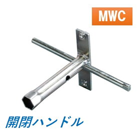 カネソウ マンホール マンホール鉄蓋用 専用開閉ハンドル MWC 送料無料