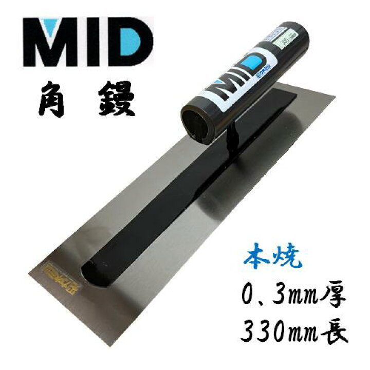 楽天市場】カネミツ 角鏝 本焼 0.3mm厚 330mm MID 本焼角鏝 本職用 