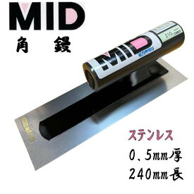 角鏝 ステンレス 0.5mm厚 240mm MID ステン角鏝 本職用 左官コテ カネミツ