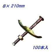 フォームタイ 座金付 8×210mm 100個 2分5厘 カラス