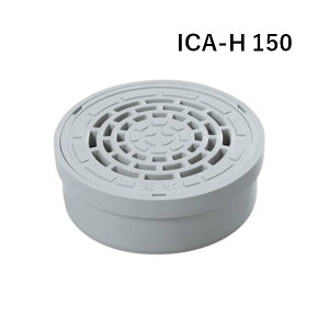 アロン ICA-H ライト 150 雨水 塩ビ製格子蓋 小口径桝用 ワンタッチ開閉密閉式格子ふた 桝蓋 マス トラップ 塩ビ管
