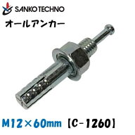 オールアンカー M12×60mm C-1260 サンコー 1箱30本入