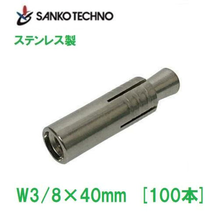 楽天市場】グリップアンカー W3/8×40mm SGA-30 ステンレス製 本体 
