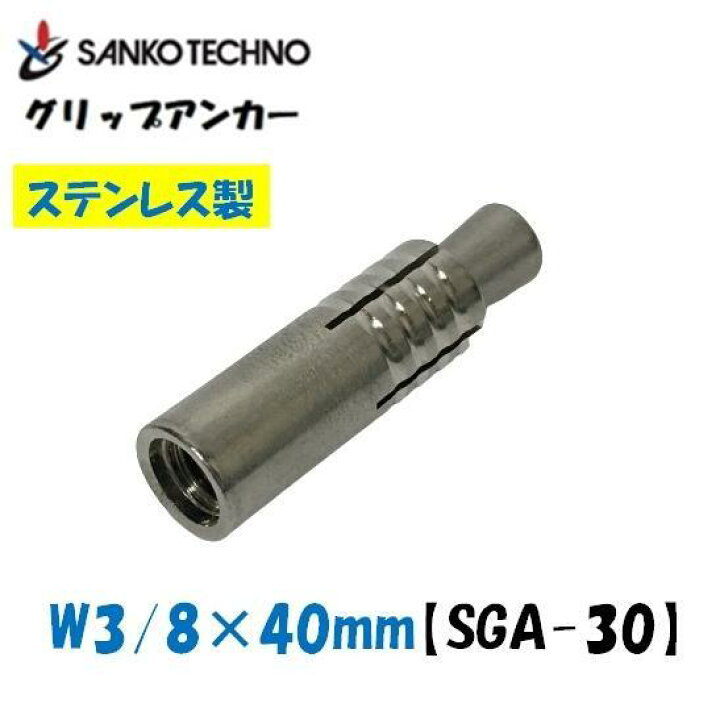 楽天市場】グリップアンカー W3/8×40mm SGA-30 ステンレス製 本体 