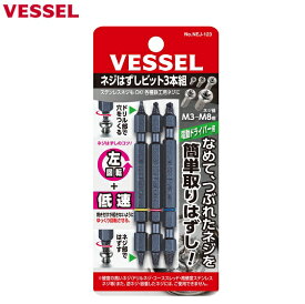 ネジはずしビット3本組 NEJ-123 ベッセル M3~M8 電動ドリル用 ステンレスネジも対応