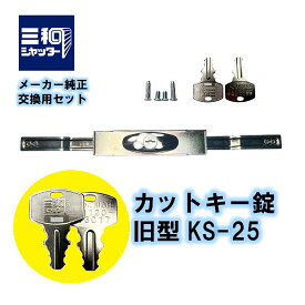三和シャッター KS-25 旧型 シャッター錠 カットキー ウェーブキー KS25 鍵 交換 部品 SANWA サンワ 合鍵 送料無料 ks−25 (ks25)